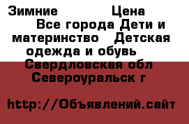 Зимние  Viking › Цена ­ 1 500 - Все города Дети и материнство » Детская одежда и обувь   . Свердловская обл.,Североуральск г.